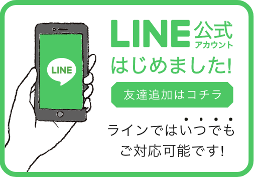 LINE公式アカウントはじめました！ラインはいつでもご対応可能です！