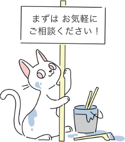 まずはお気軽にごお気軽に相談ください