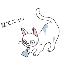 見てニャ♪