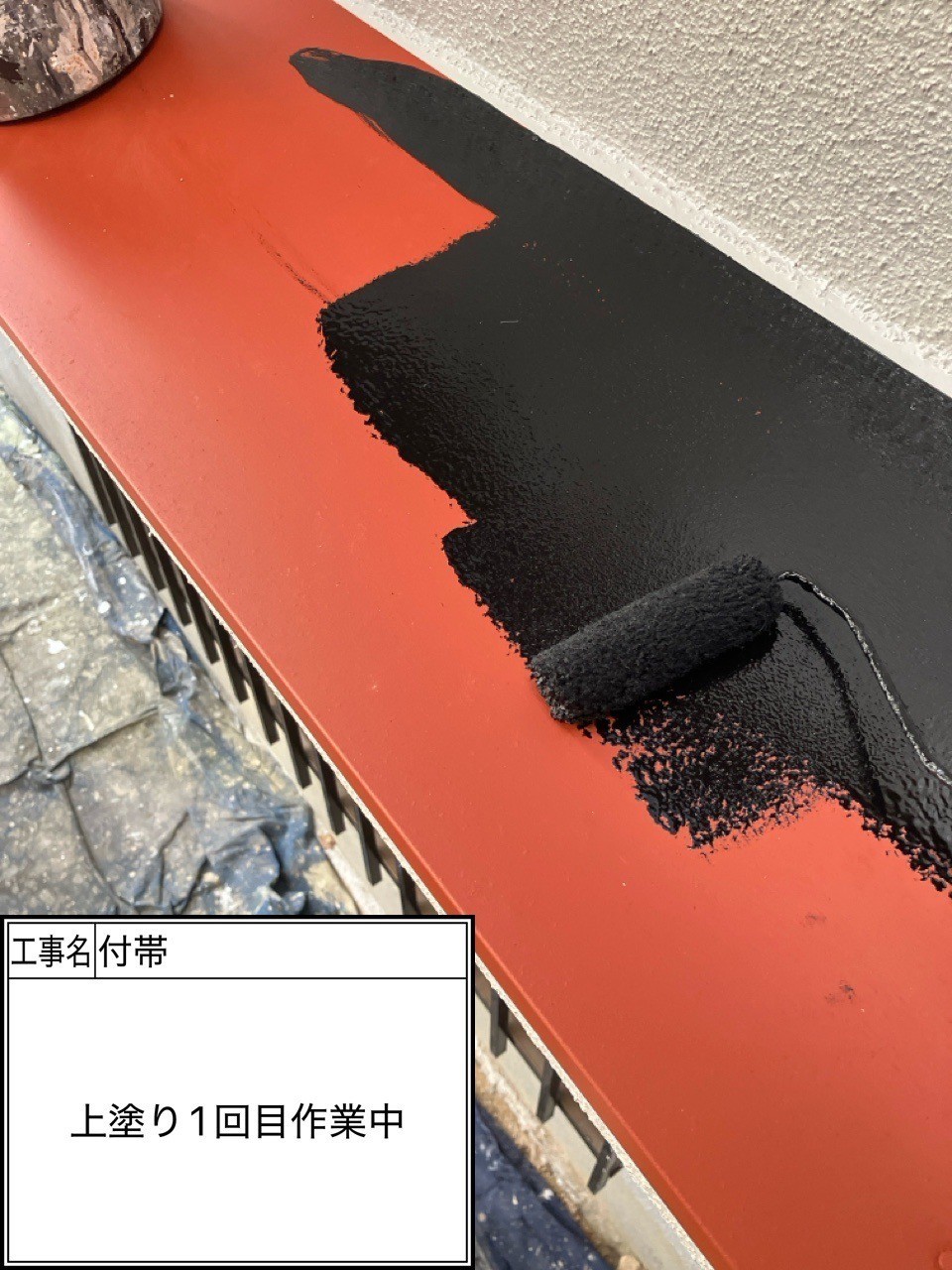 付帯部1回目（施工中）