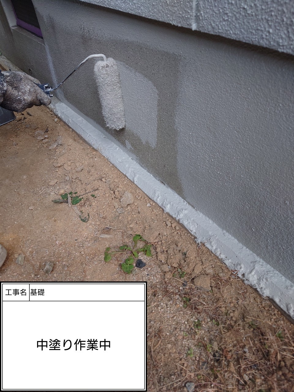 付帯部1回目（施工中）