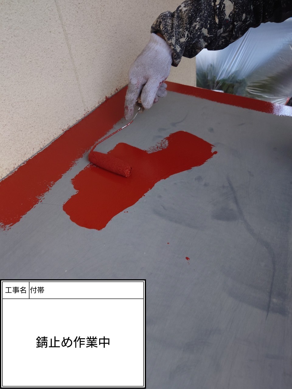 付帯部下塗り（施工中）