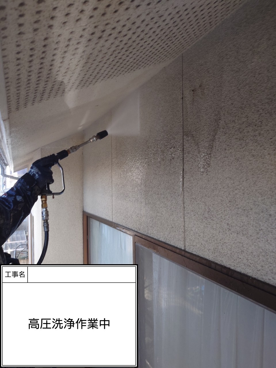 高圧洗浄（施工中）