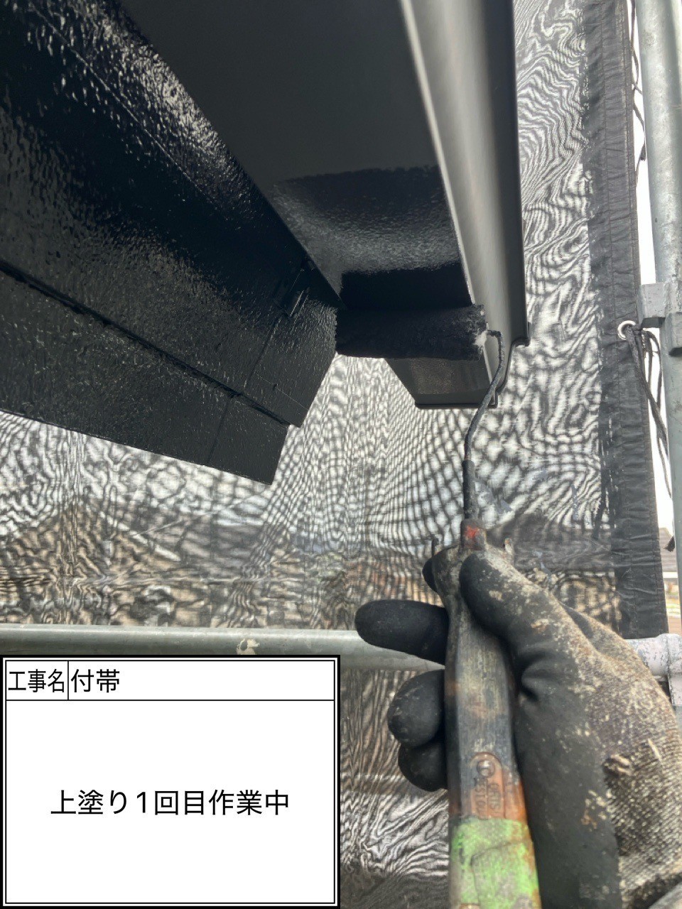 付帯部1回目（施工中）