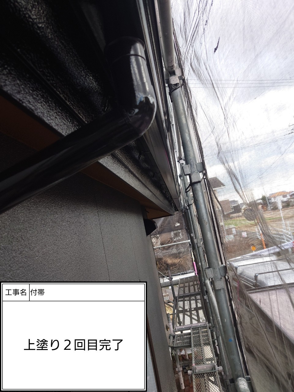 付帯部2回目（施工完了）