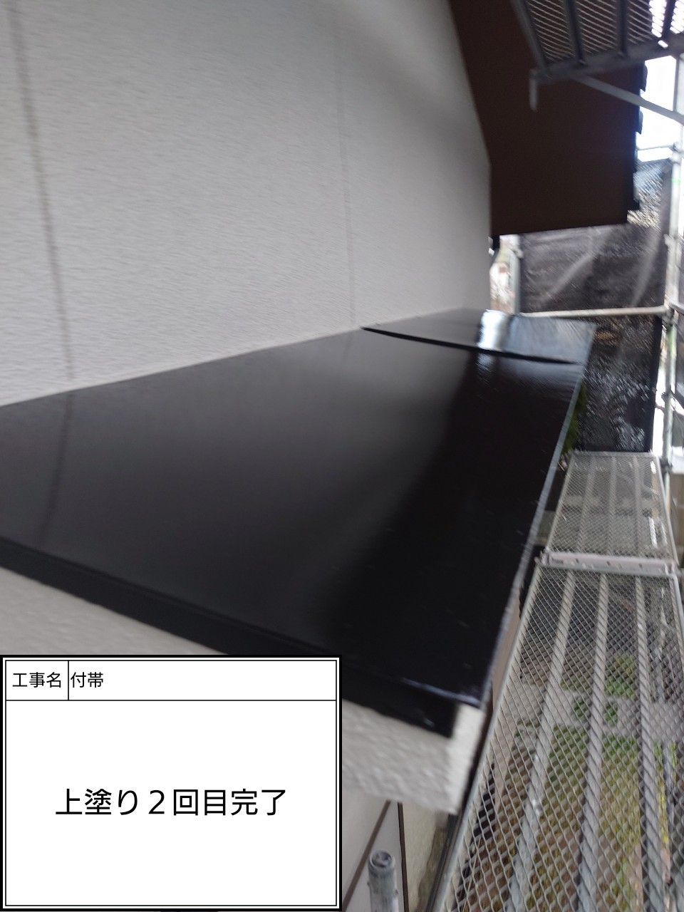 付帯部2回目（施工完了）