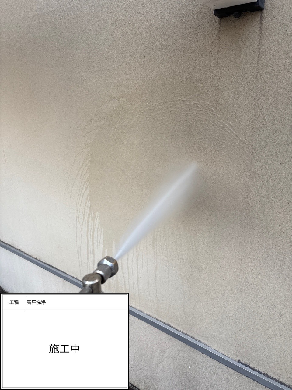 高圧洗浄（施工中）