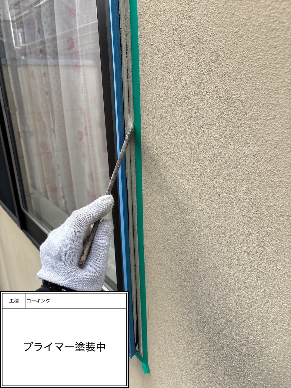 プライマー（施工中）