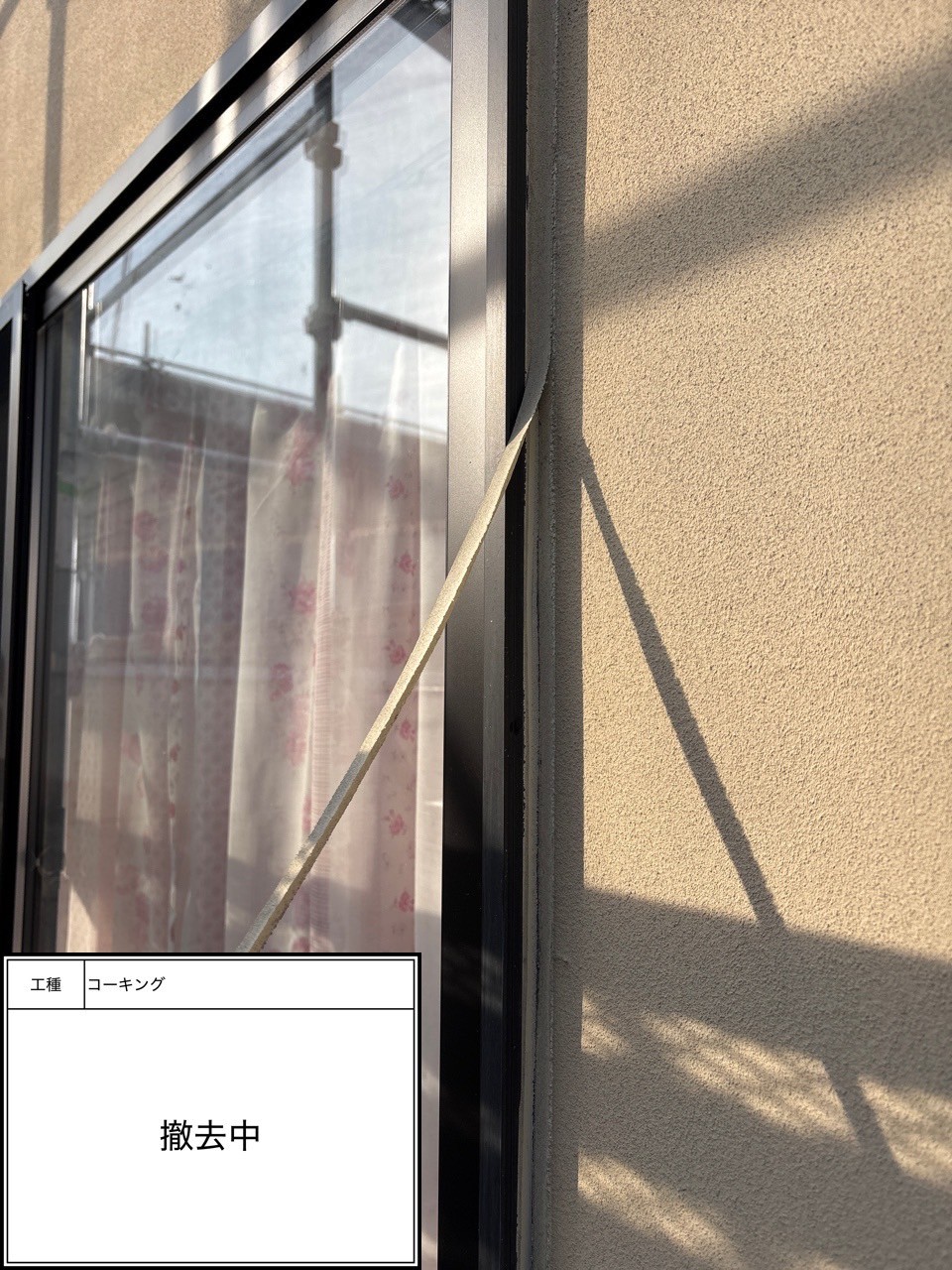 シーリング撤去