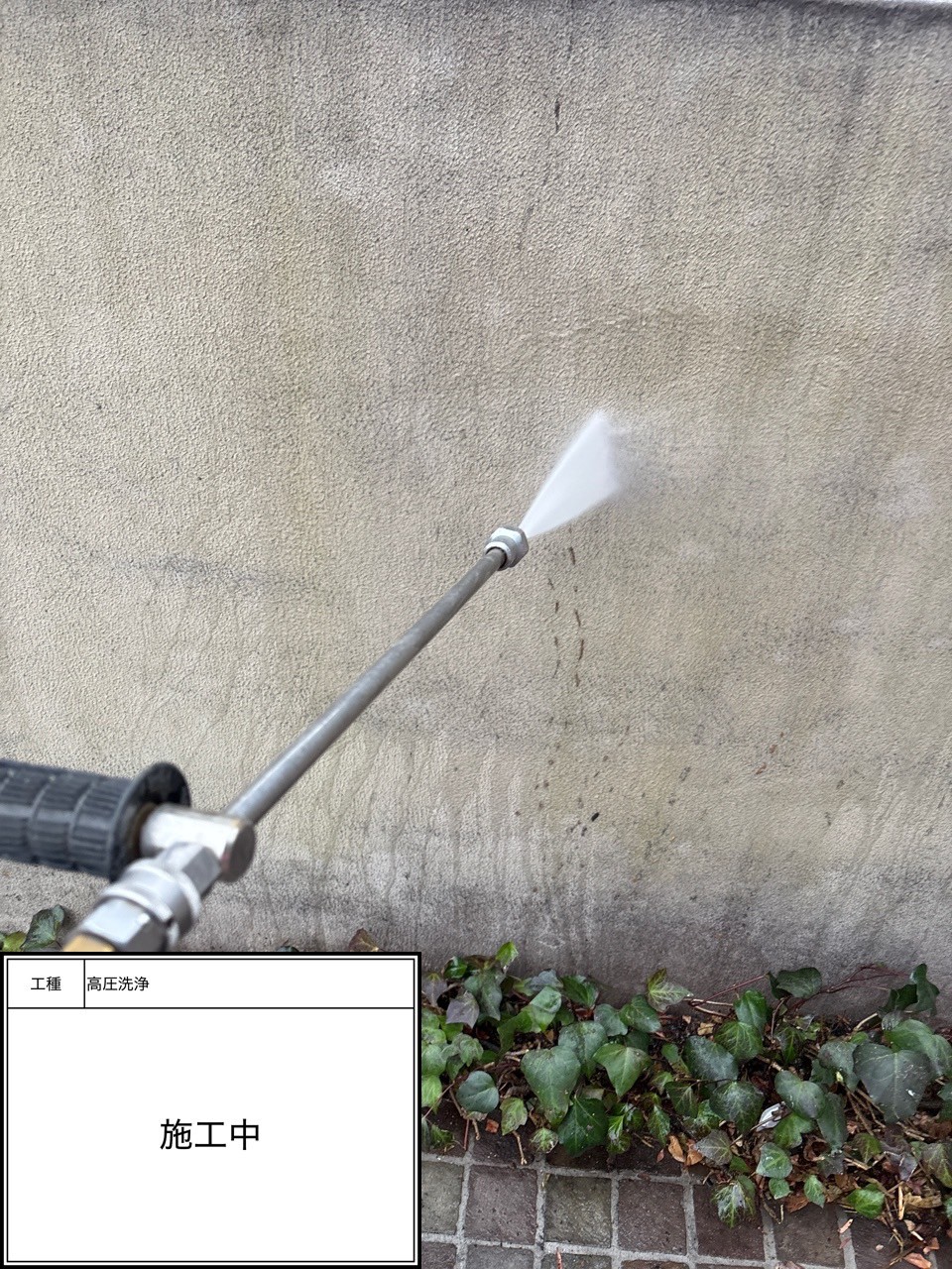 高圧洗浄（施工中）