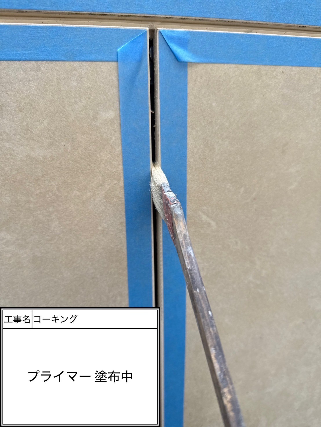 プライマー（施工中）