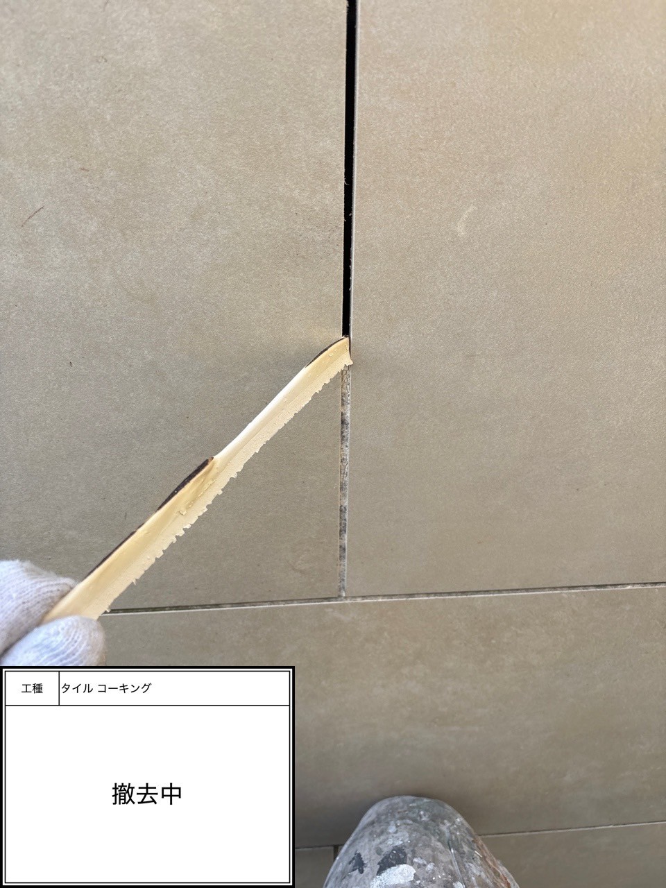 シーリング撤去