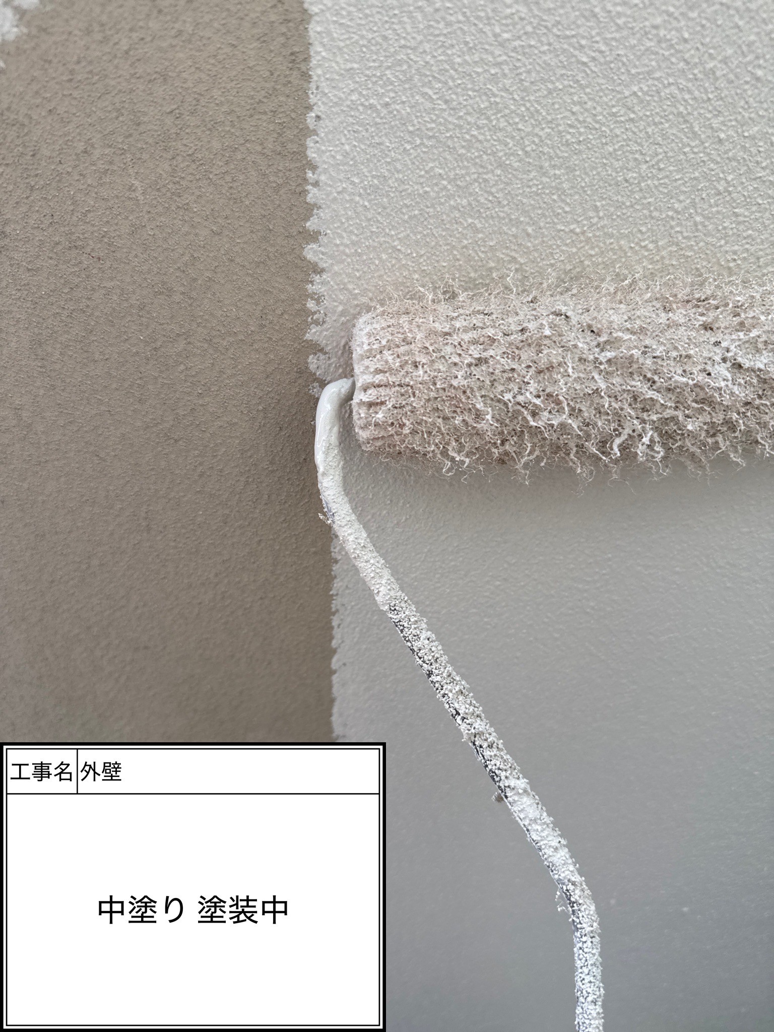 外壁中塗り（施工中）