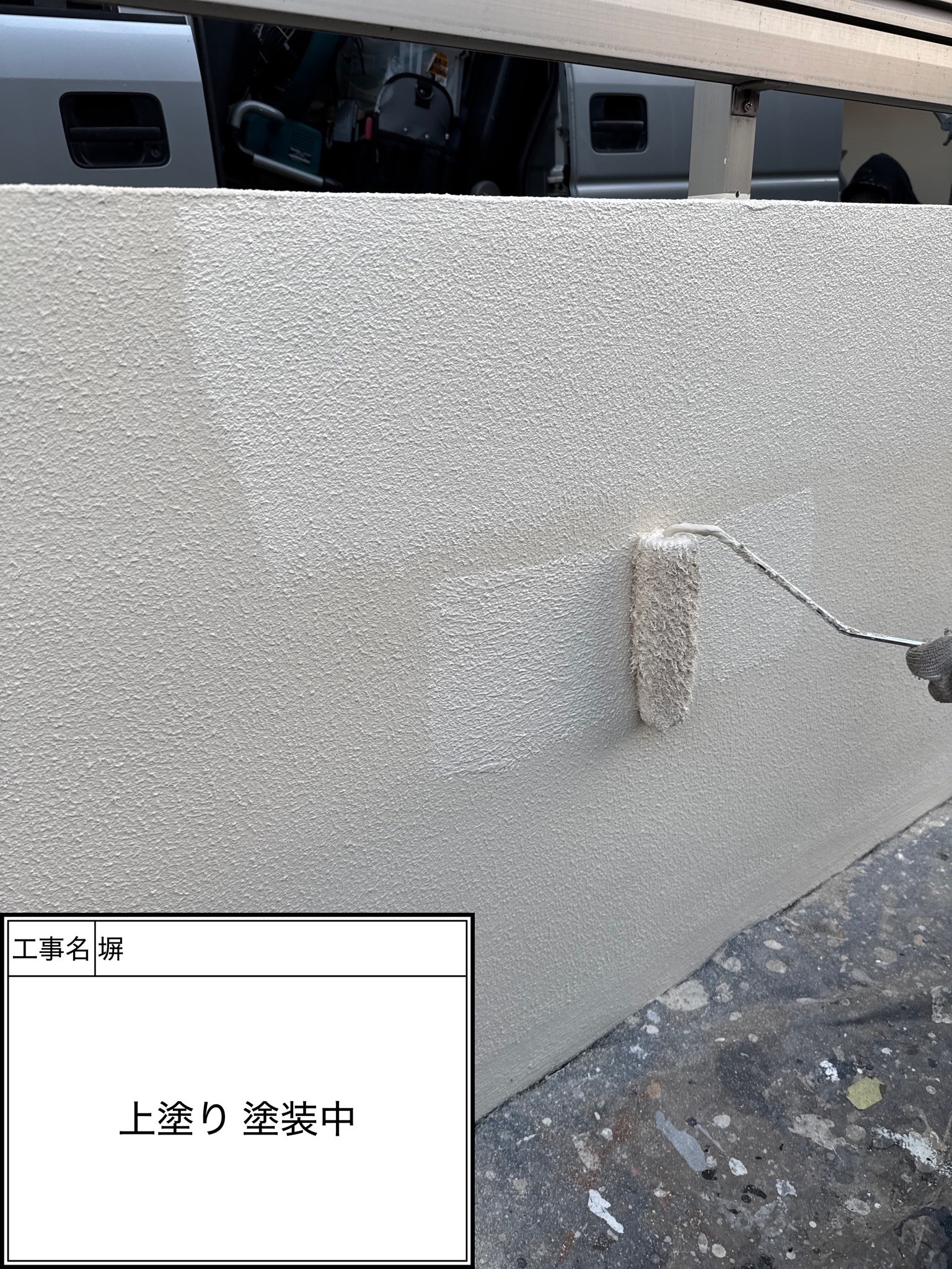 外塀2回目（施工中）