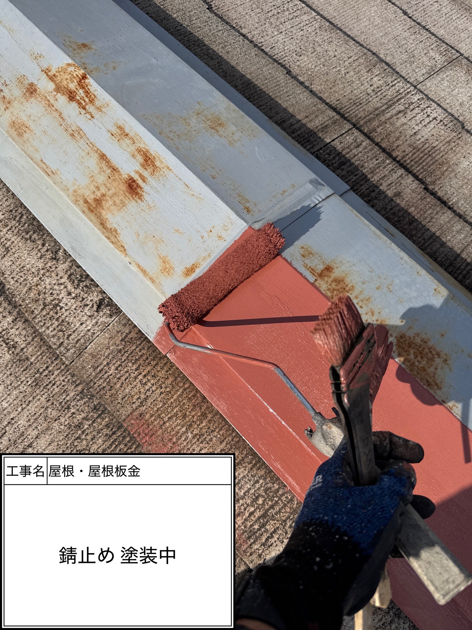 屋根下地処理（施工中）