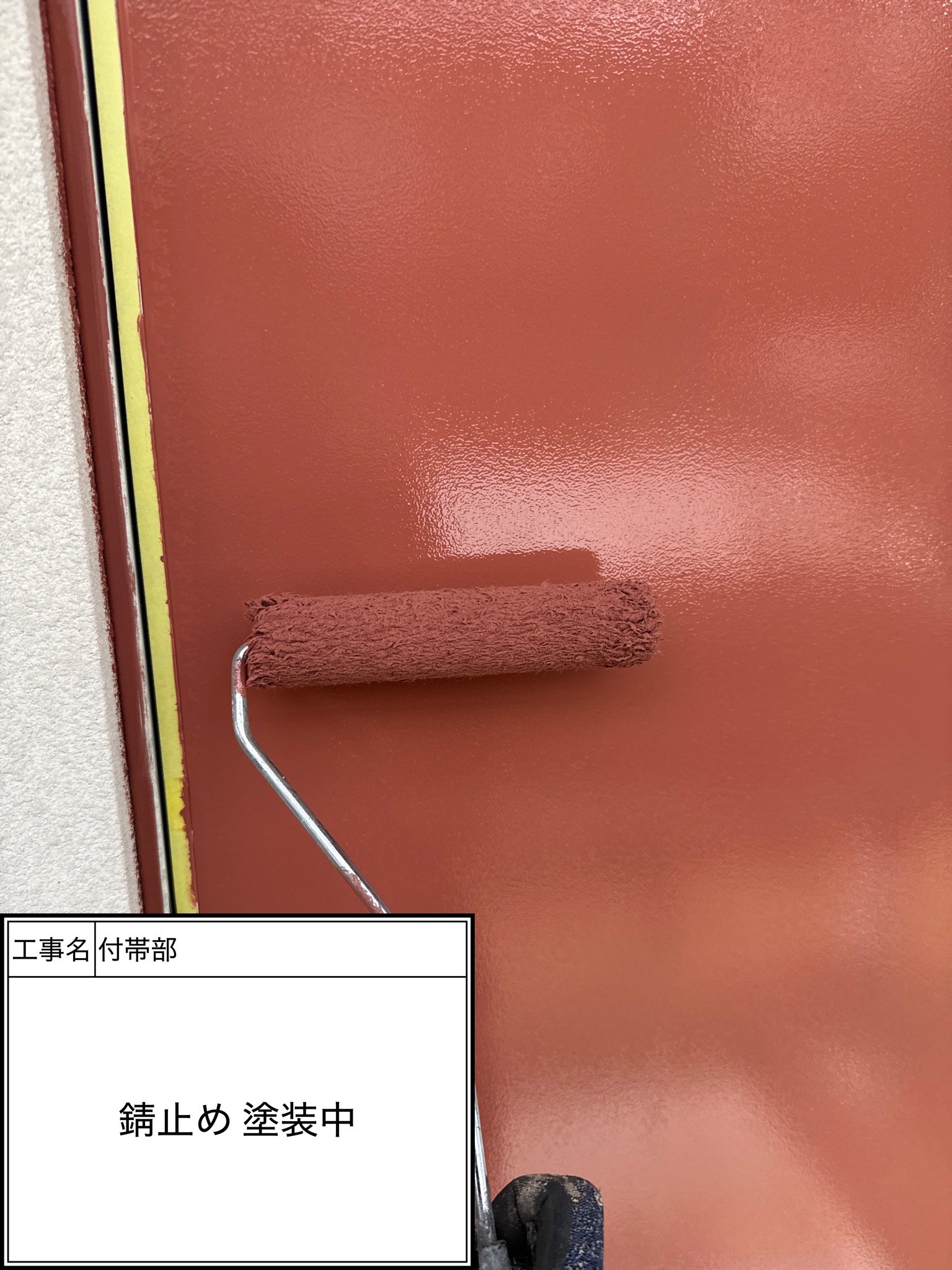 付帯部下塗り（施工中）