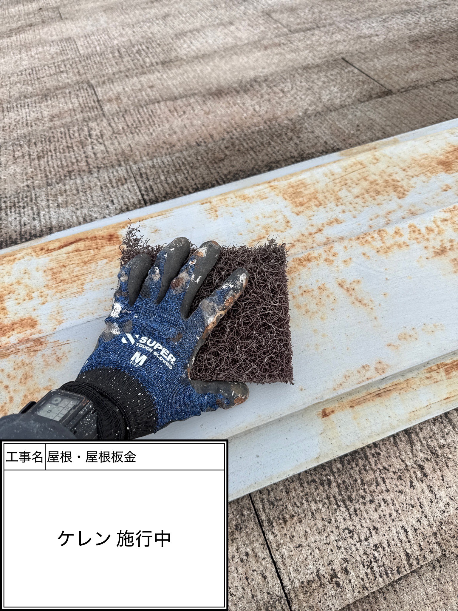 屋根下地処理（施工中）