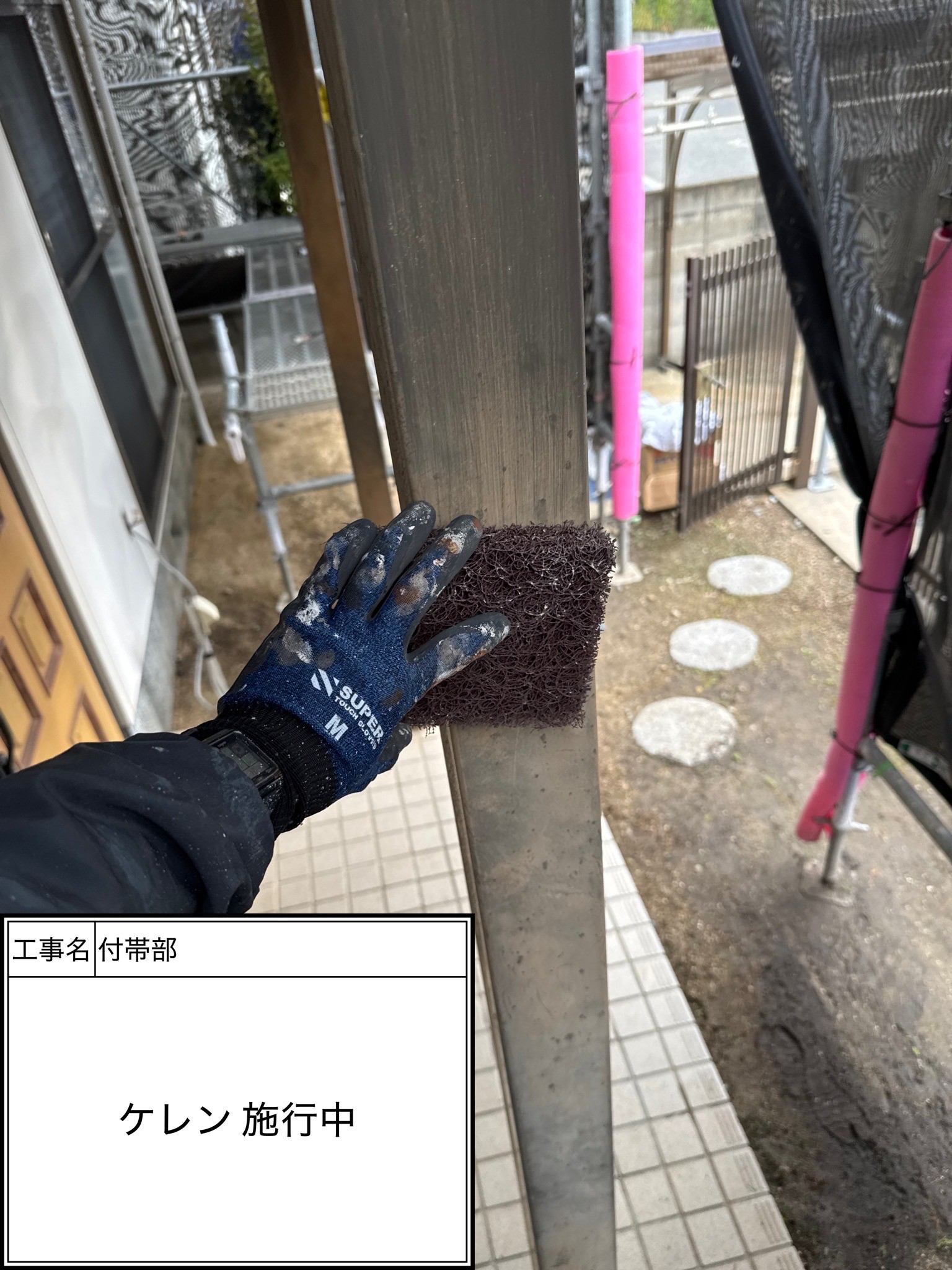 付帯部下地処理（施工中）