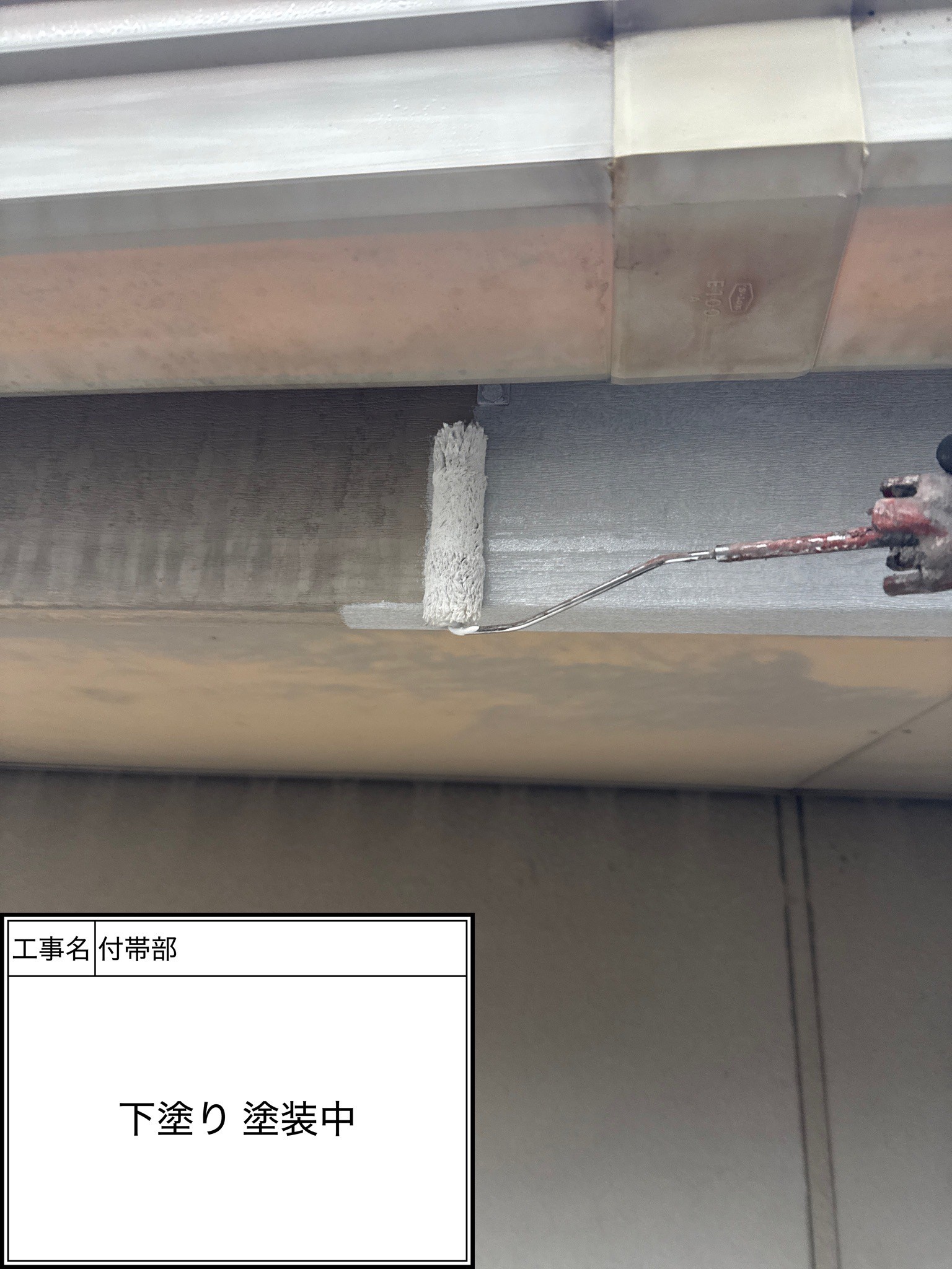 付帯部下塗り（施工中）