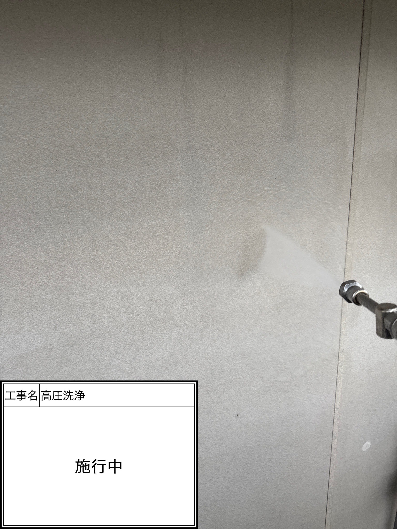 高圧洗浄（施工中）