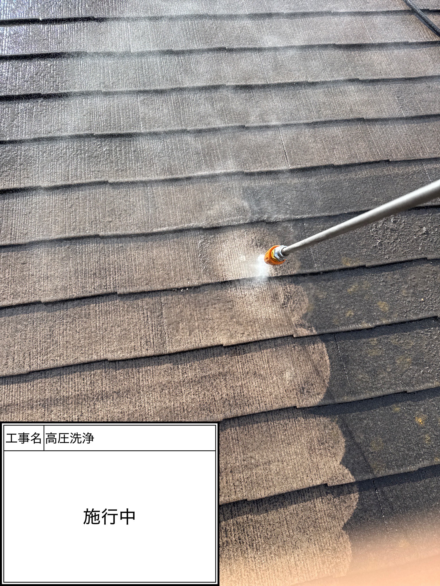 高圧洗浄（施工中）