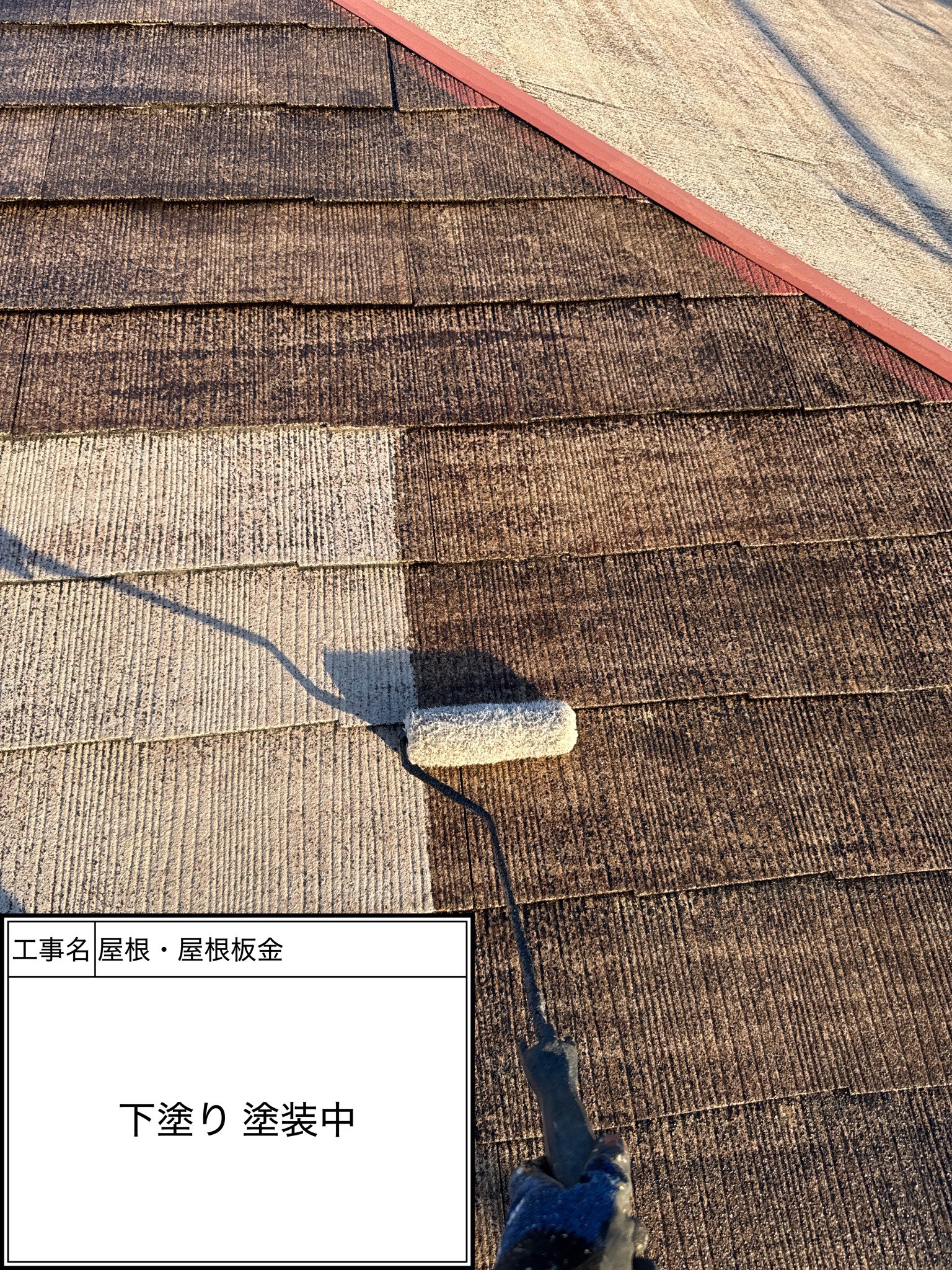 屋根下塗り1回目（施工中）