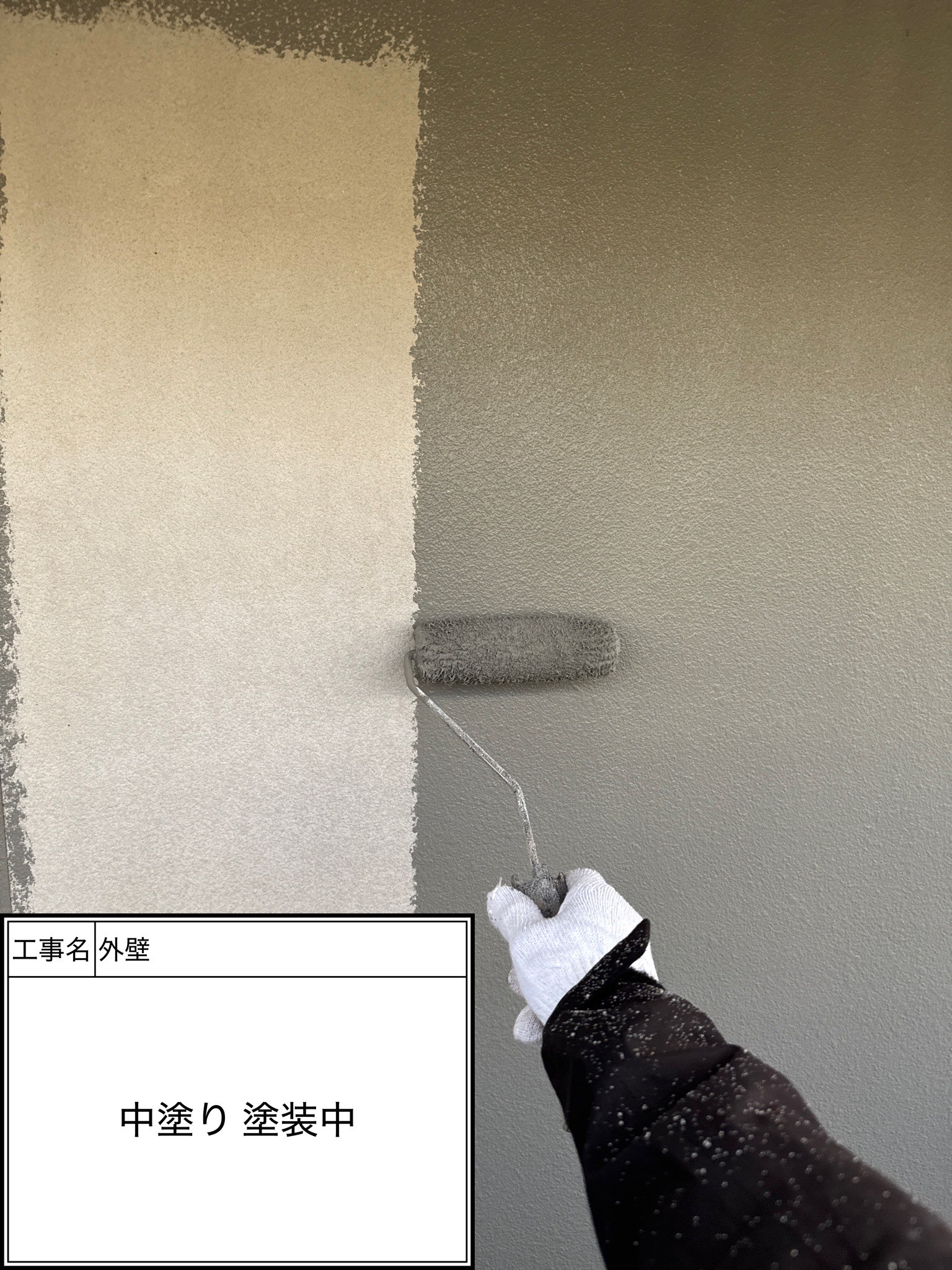 外壁中塗り（施工中）