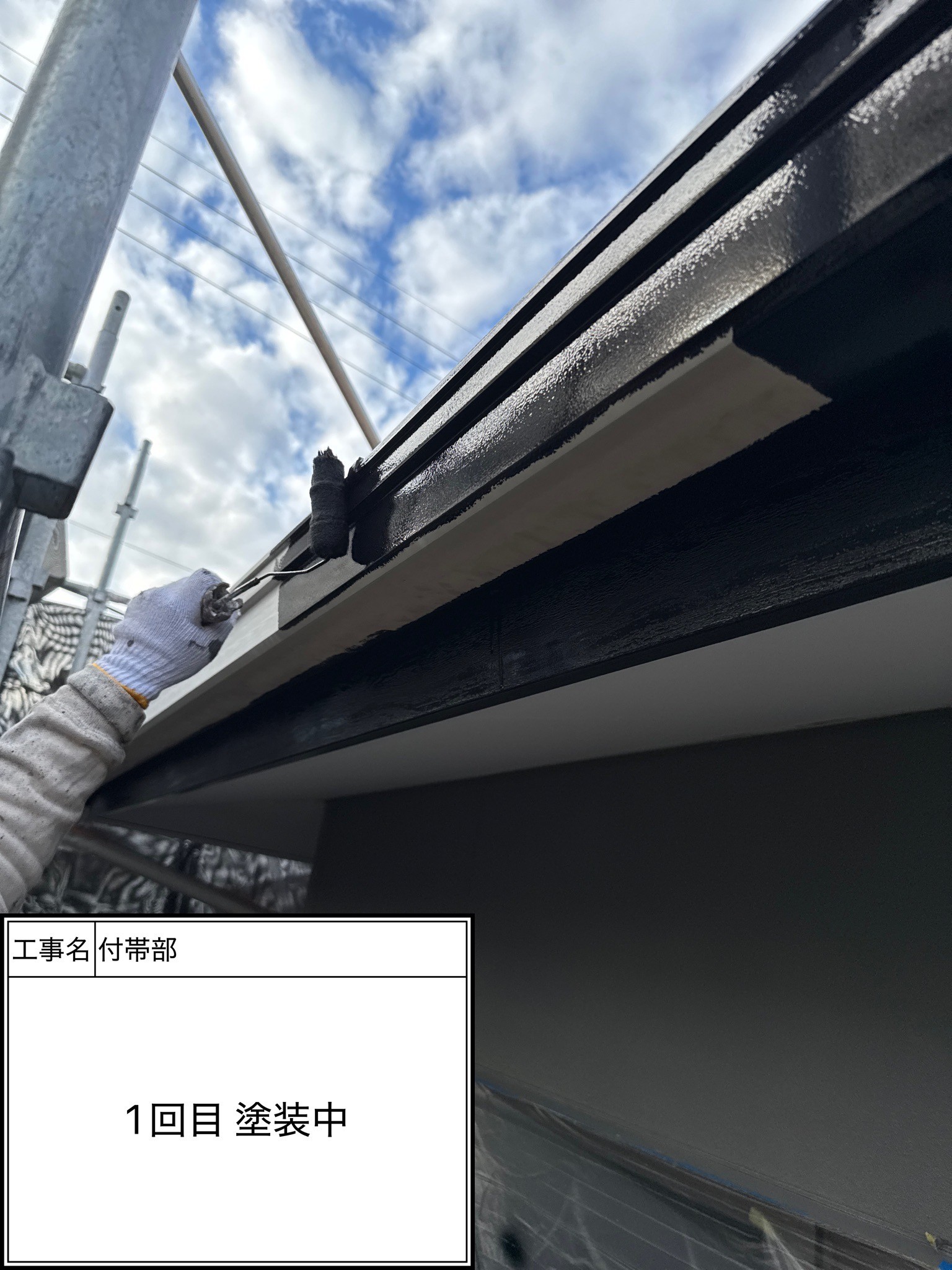 付帯部1回目（施工中）