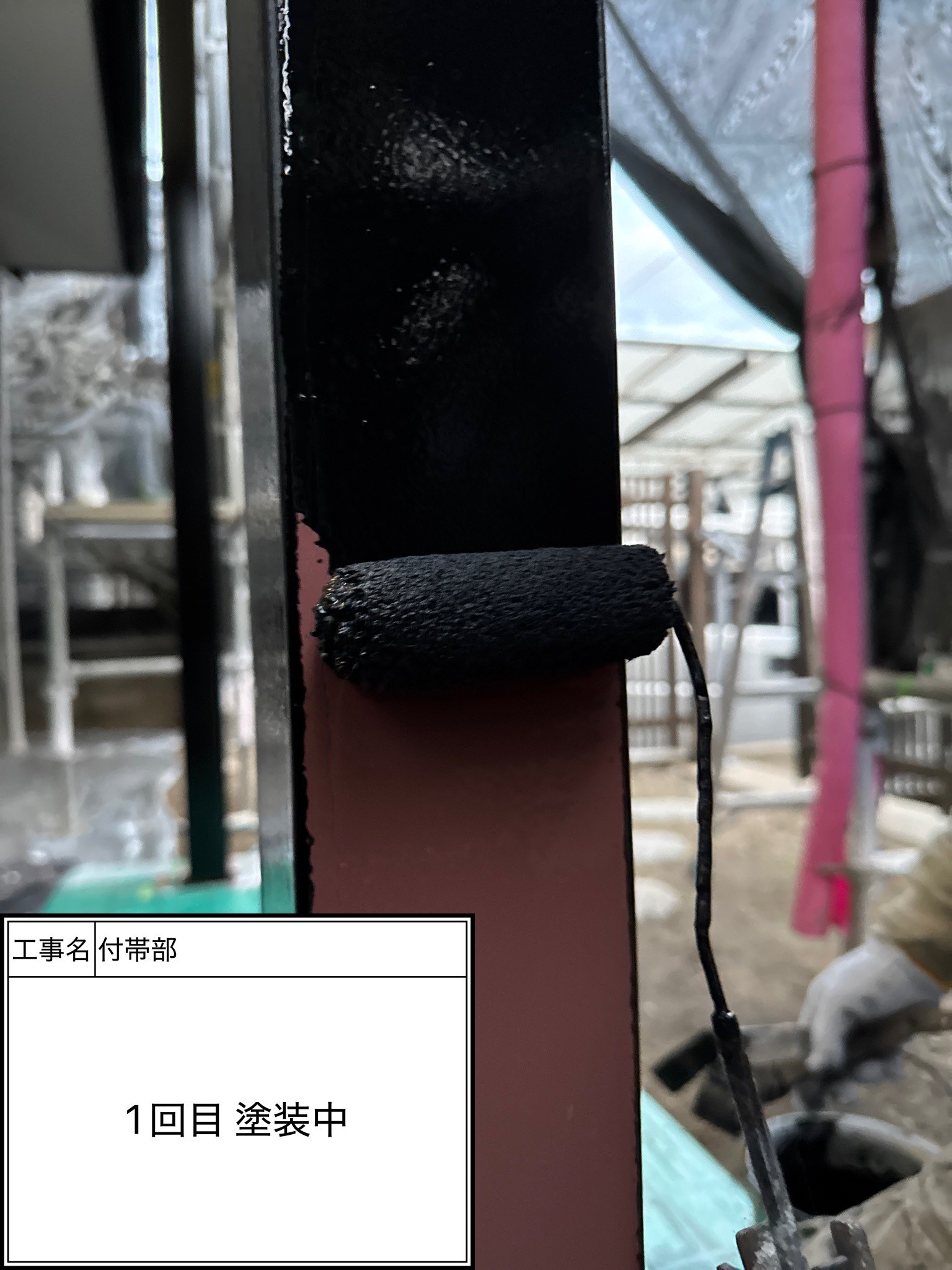 付帯部1回目（施工中）