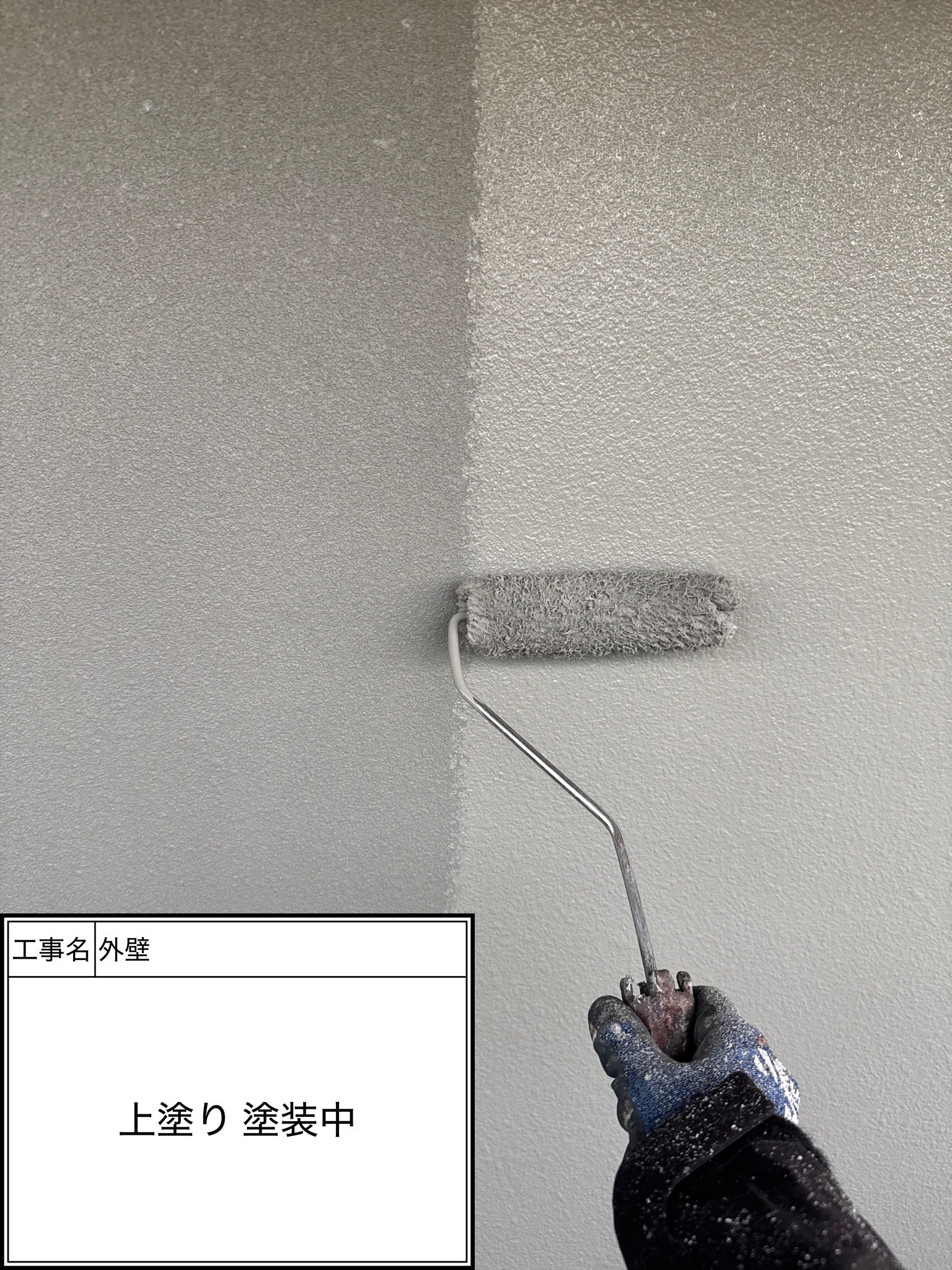 外壁上塗り（施工中）