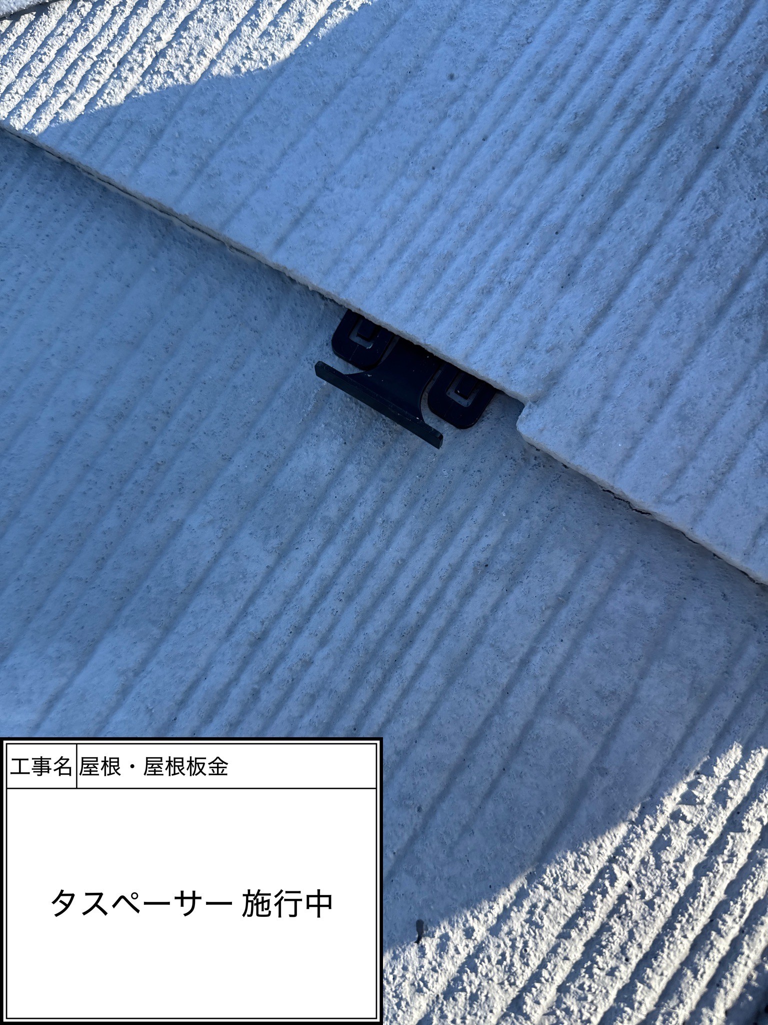 屋根タスペーサー差し込み（施工中）
