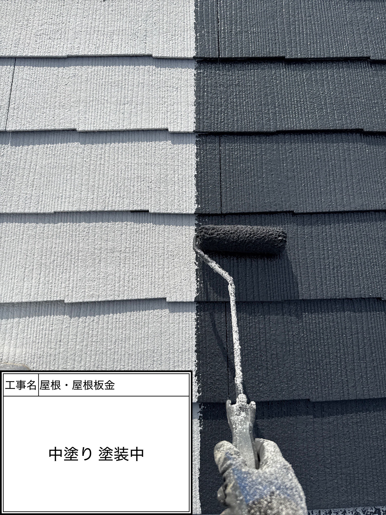 屋根中塗り（施工中）