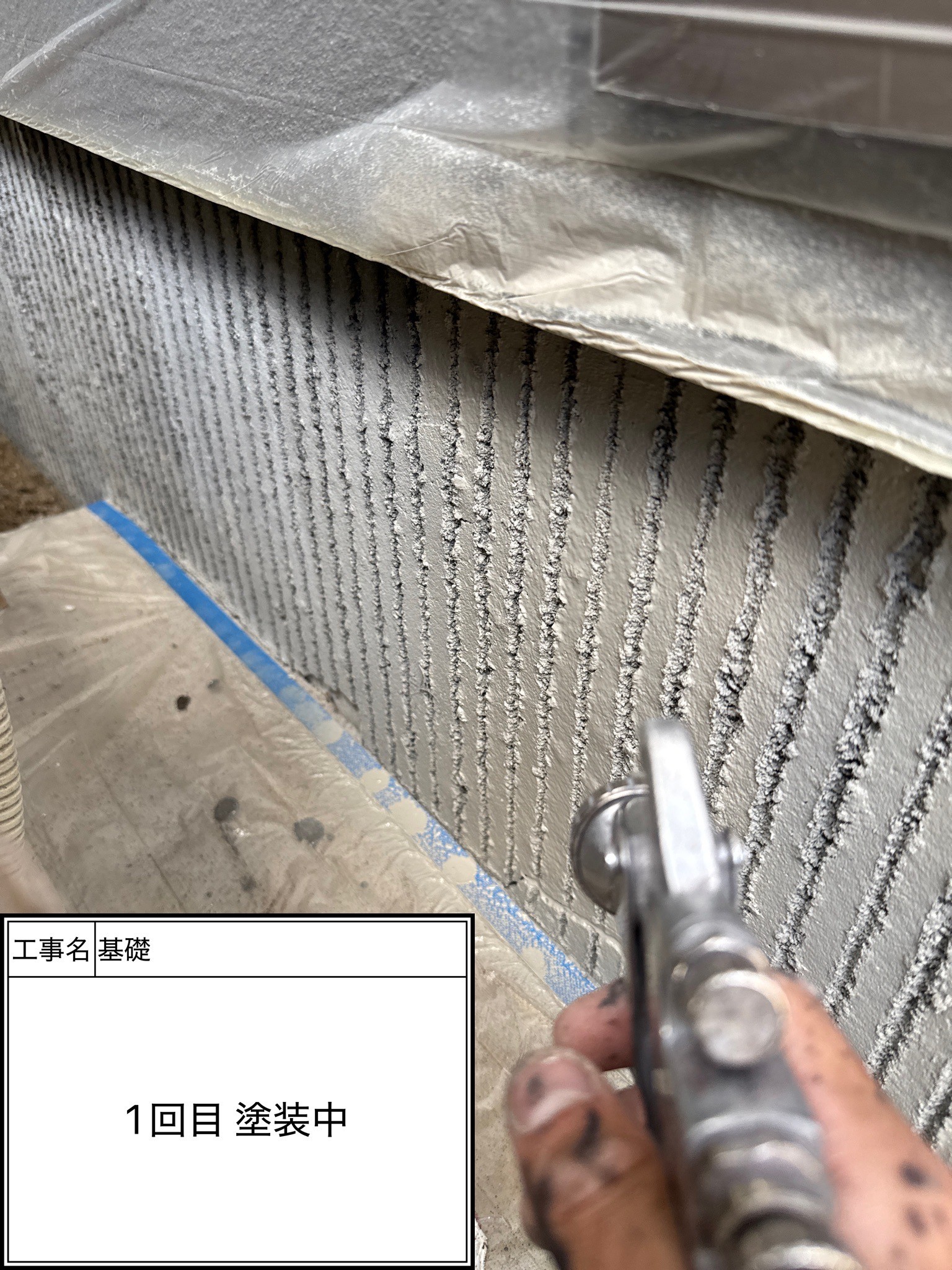 付帯部1回目（施工中）