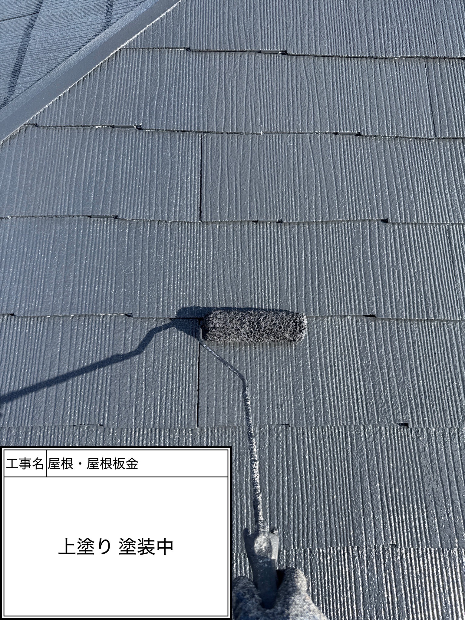 屋根上塗り（施工中）