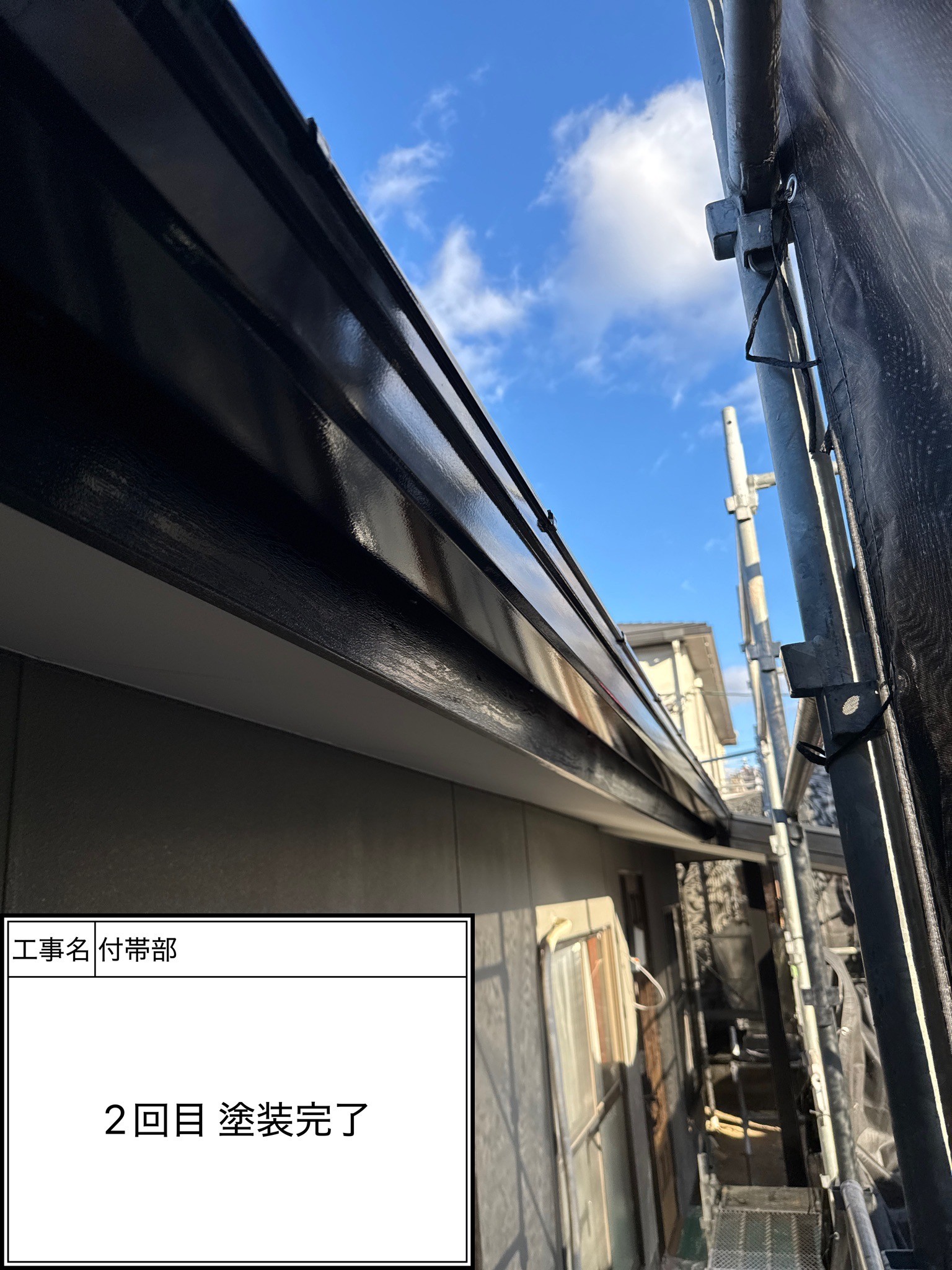 付帯部2回目（施工完了）