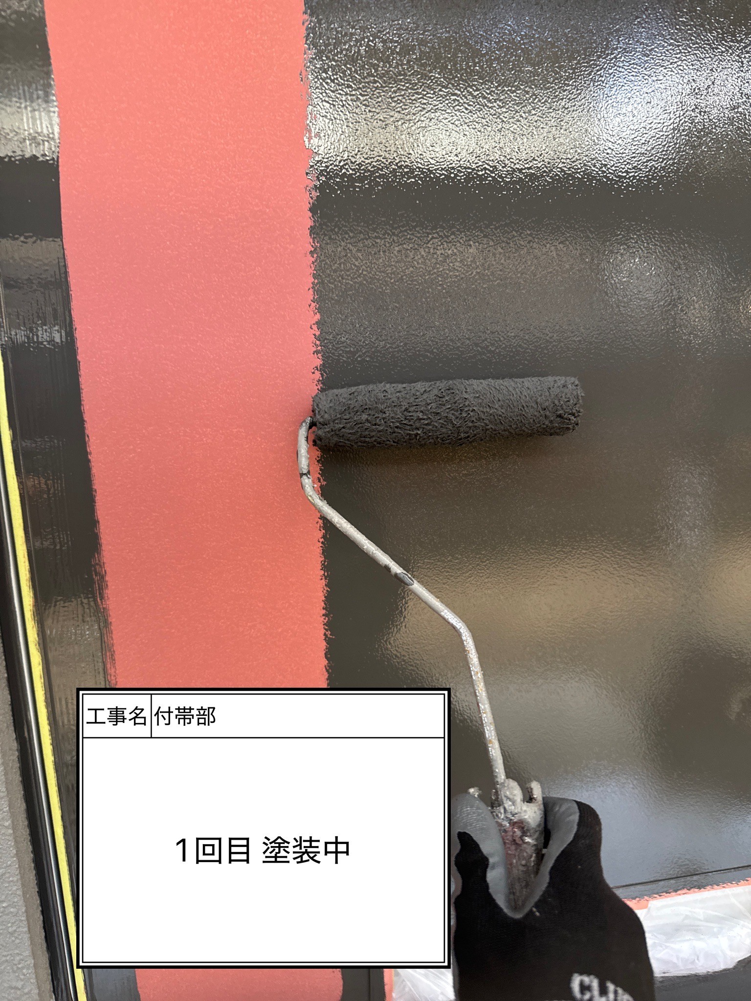 付帯部1回目（施工中）