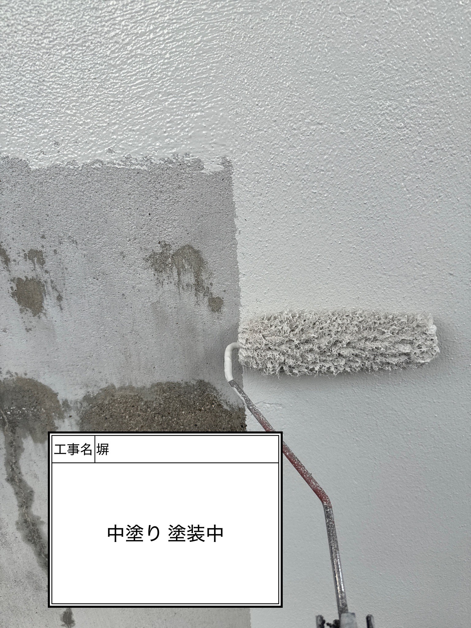 付帯部1回目（施工中）