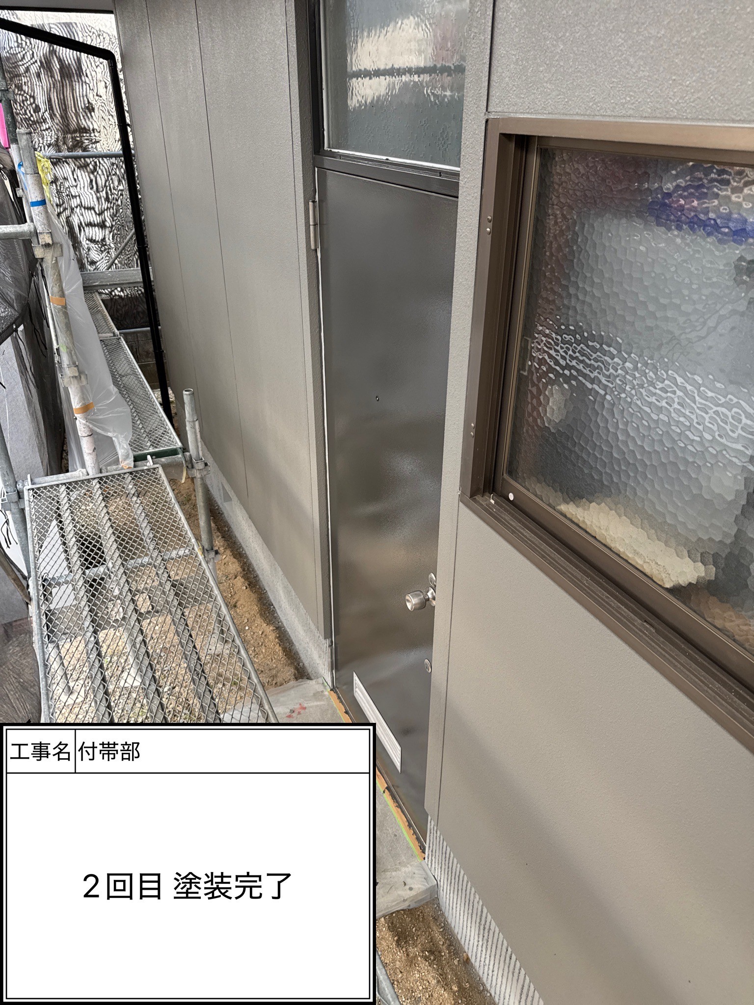 付帯部2回目（施工完了）