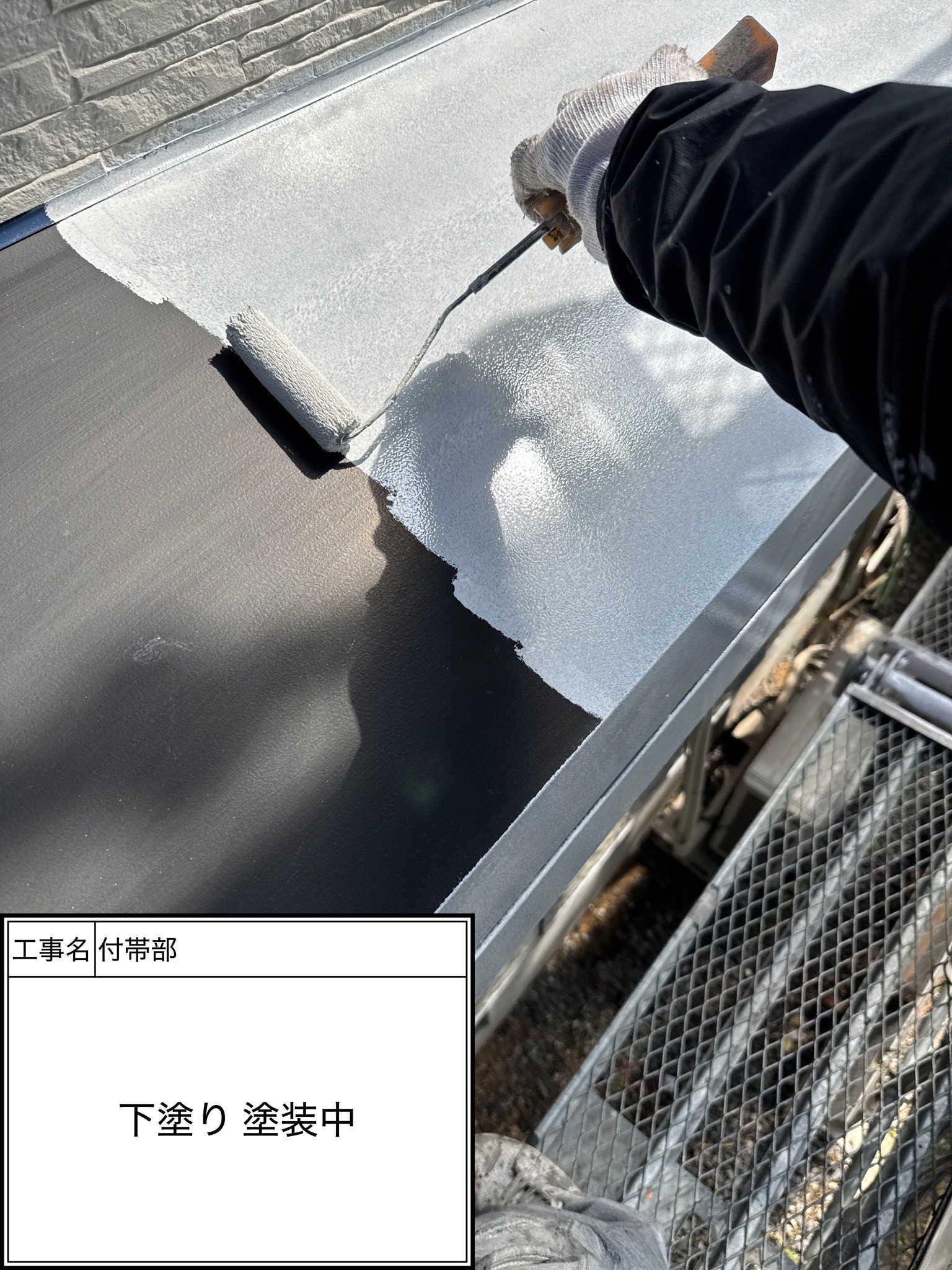 付帯部下塗り（施工中）