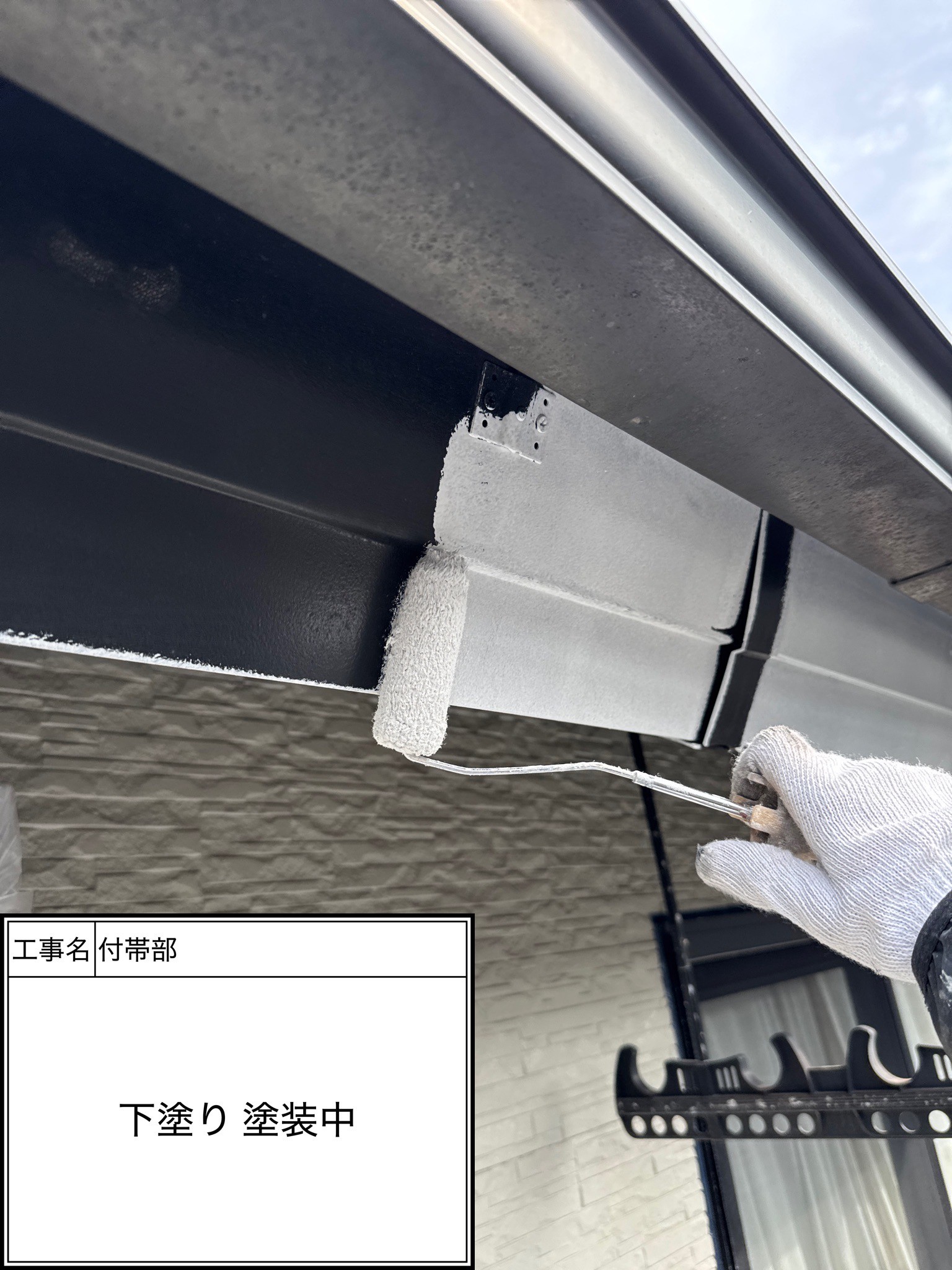 付帯部下塗り（施工中）