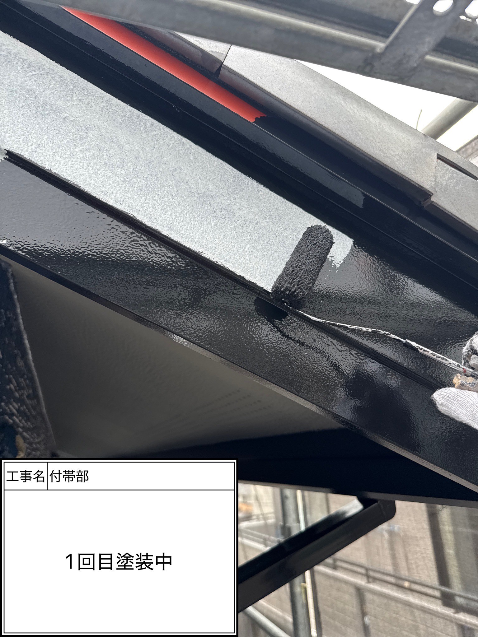 付帯部1回目（施工中）