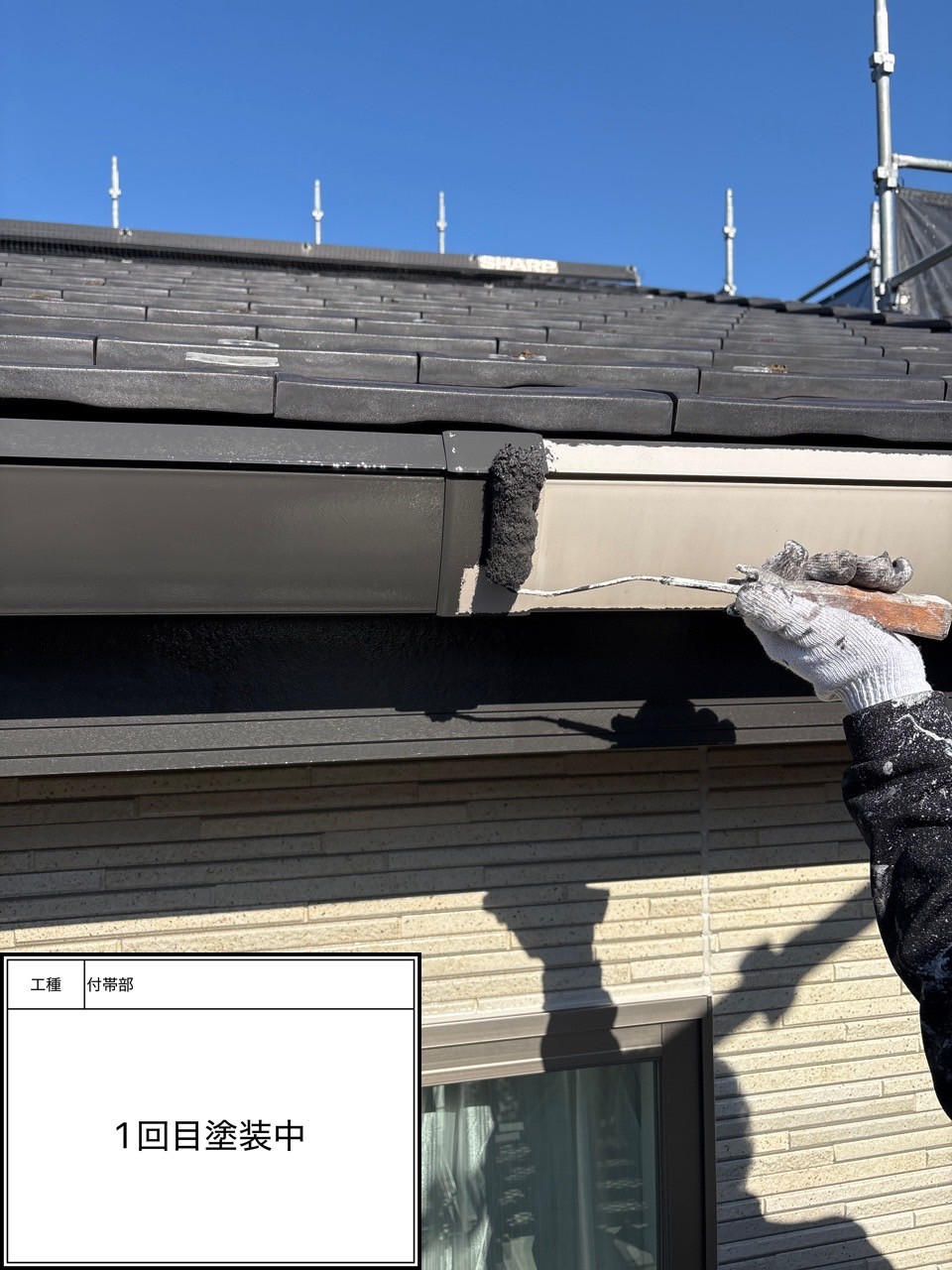 付帯部1回目（施工中）