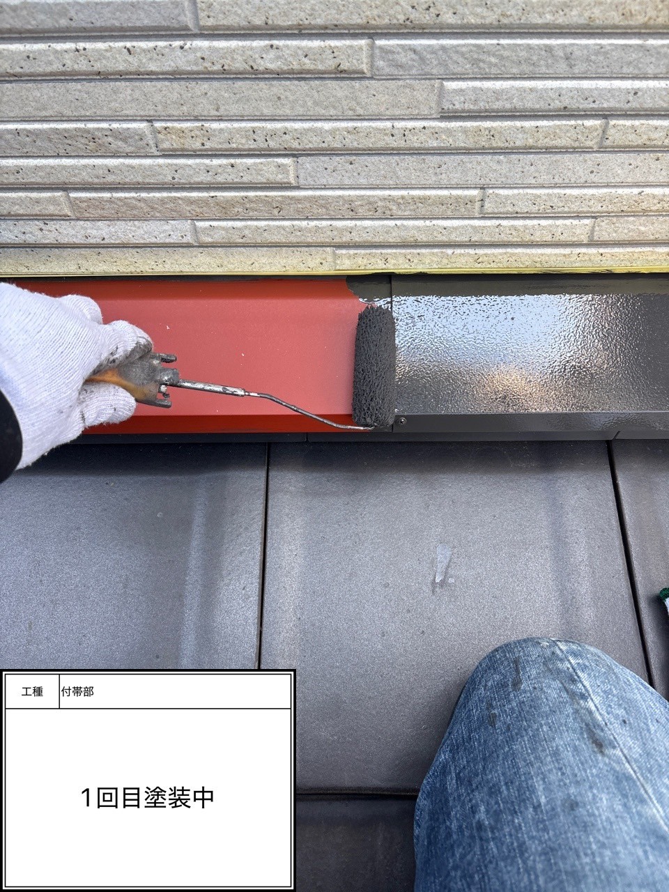 付帯部1回目（施工中）