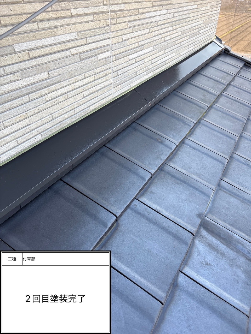 付帯部2回目（施工完了）
