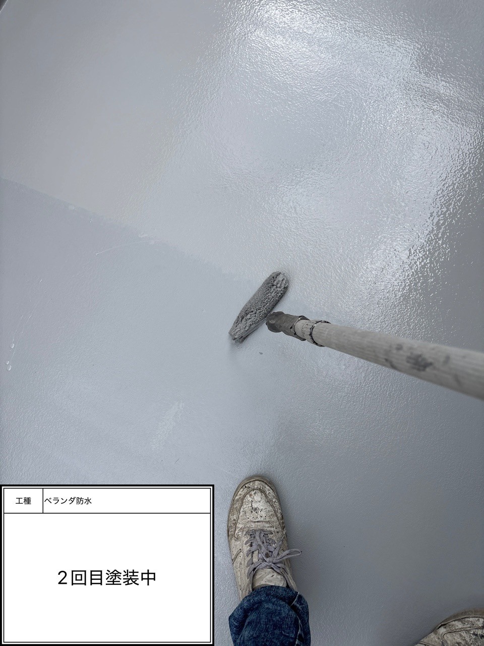 防水トップコート2回目施工中