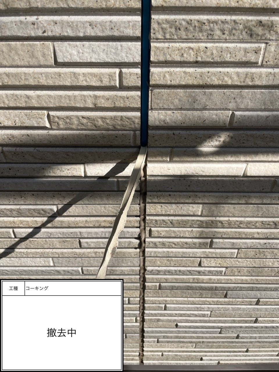 シーリング撤去