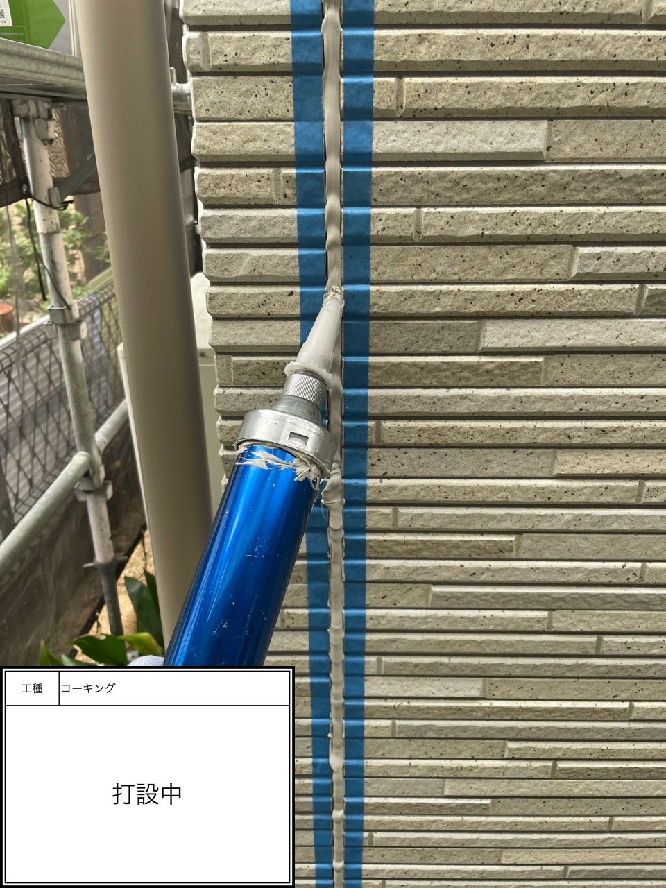 シーリング打設（施工中）