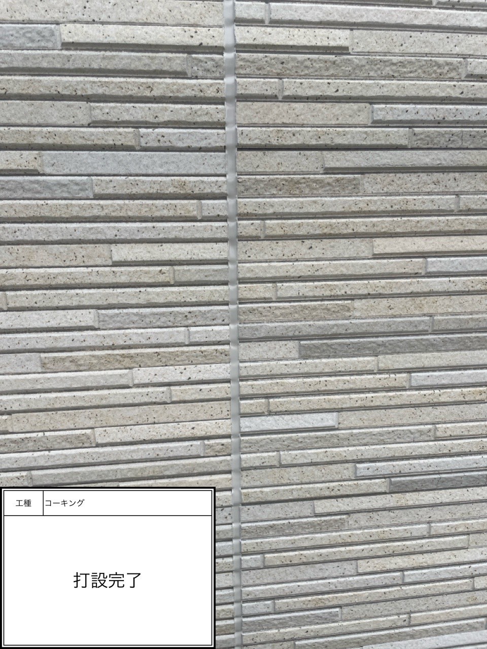 シーリング打設（施工完了）