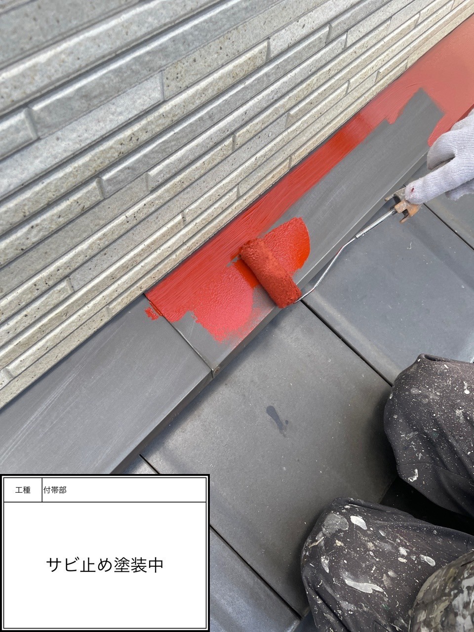 付帯部下塗り（施工中）