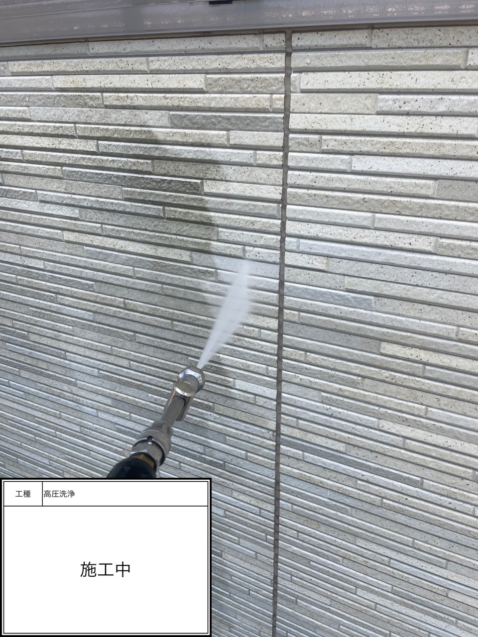 高圧洗浄（施工中）